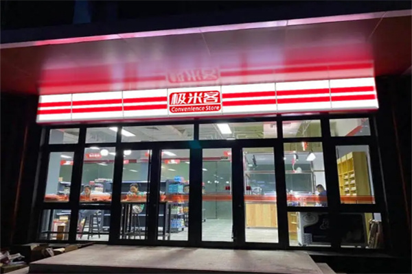 極米客便利店加盟