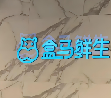盒馬超市加盟