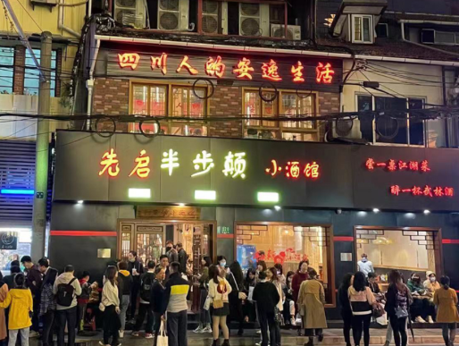 先啟半步顛小酒館加盟