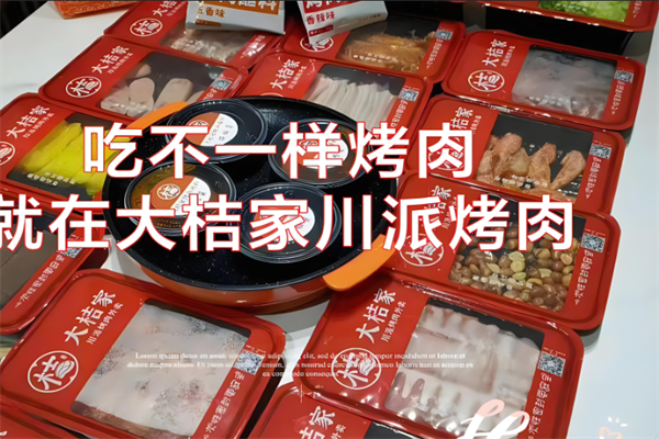 大桔家烤肉外賣加盟