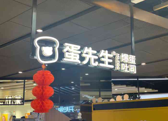 蛋先生爆蛋吐司加盟