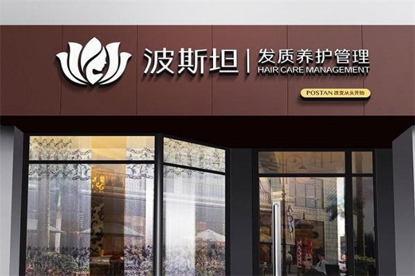 波斯坦植物養(yǎng)發(fā)館加盟