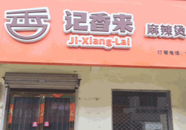 記香來(lái)麻辣燙加盟