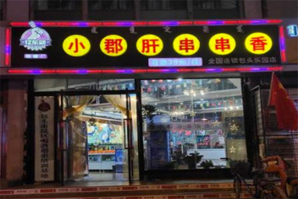 憶東郊小郡肝串串香加盟