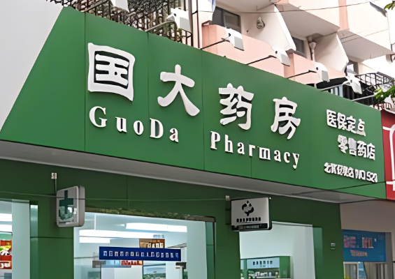 國(guó)大藥房連鎖藥店加盟