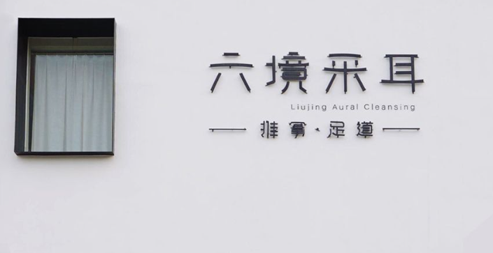 六境采耳加盟