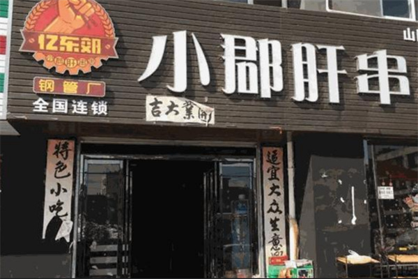 憶東郊小郡肝串串香加盟