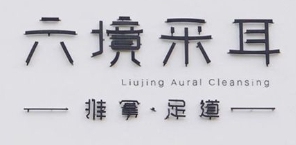 六境采耳加盟