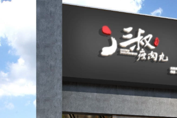 三叔瘦肉丸加盟費多少錢?