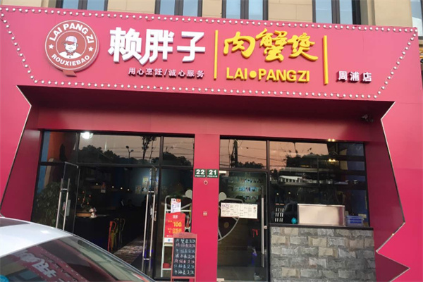 賴胖子肉蟹煲加盟