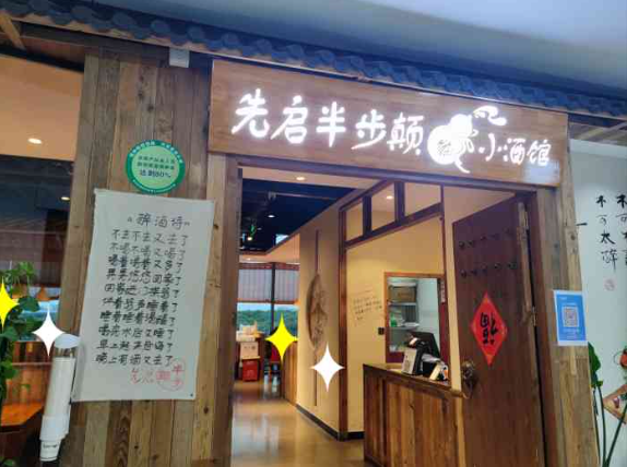 先啟半步顛小酒館加盟
