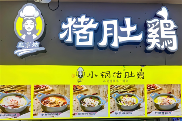 韭菜姑小鍋豬肚雞加盟