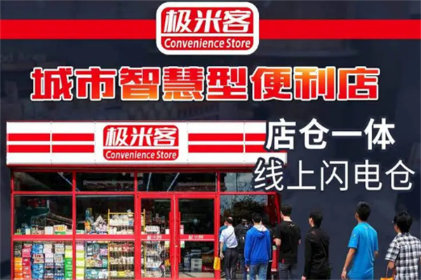 極米客便利店加盟