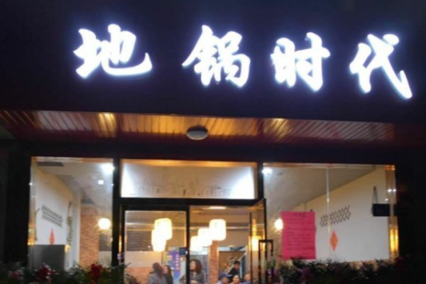 地鍋時代加盟