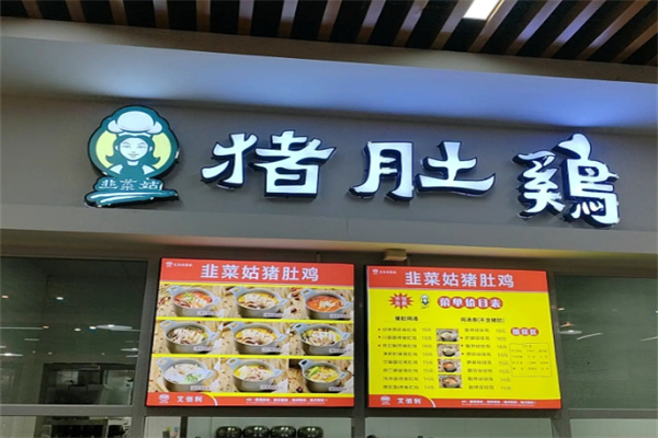 韭菜姑小鍋豬肚雞加盟