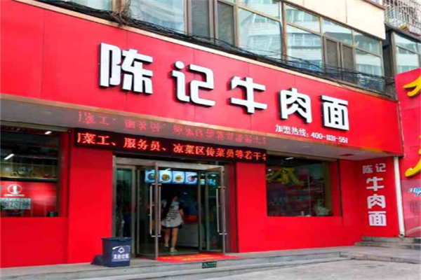 陳記牛肉面加盟