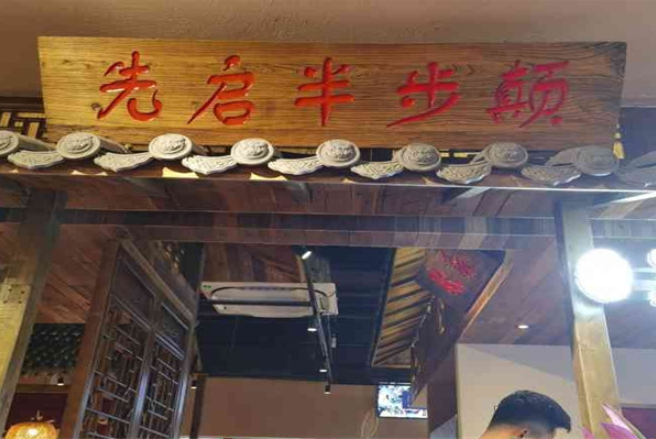 先啟半步顛小酒館加盟