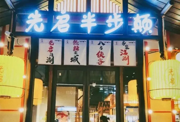 先啟半步顛小酒館加盟