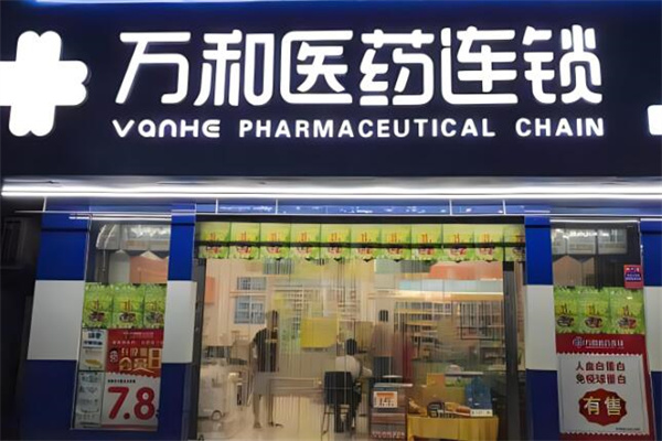 萬和藥店加盟