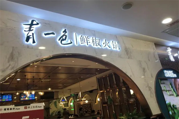 青一色鮮椒火鍋加盟