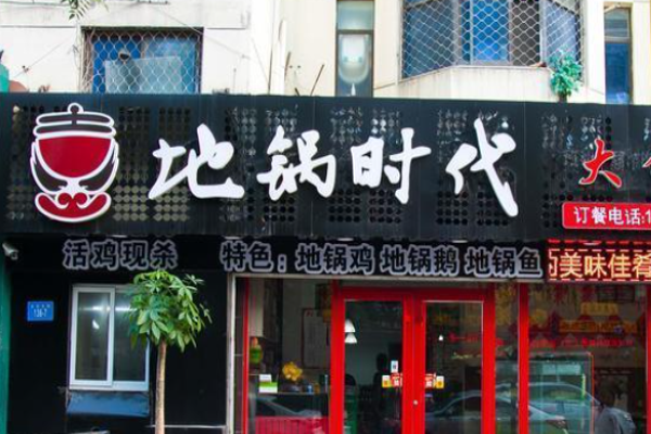 地鍋時代加盟