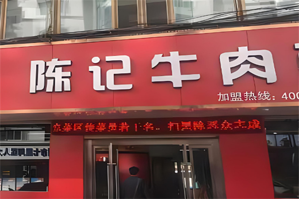 陳記牛肉面加盟