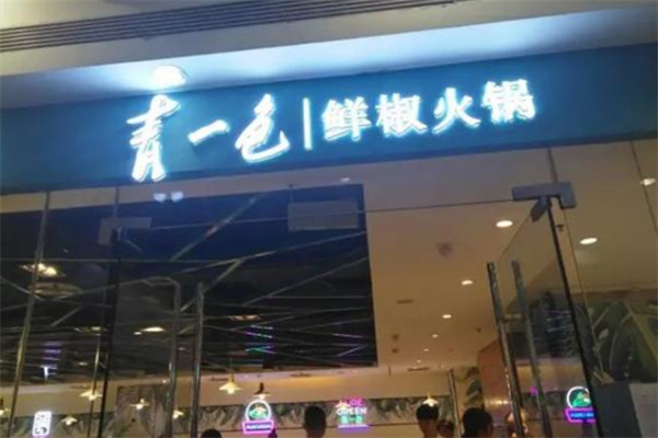 青一色鮮椒火鍋加盟