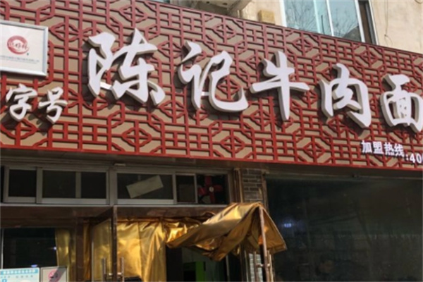 陳記牛肉面加盟