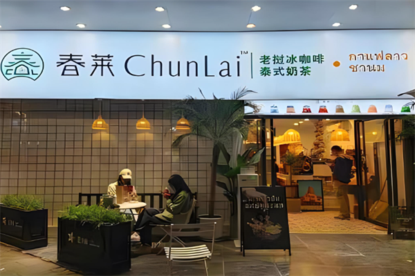 春萊老撾泰式奶茶店加盟