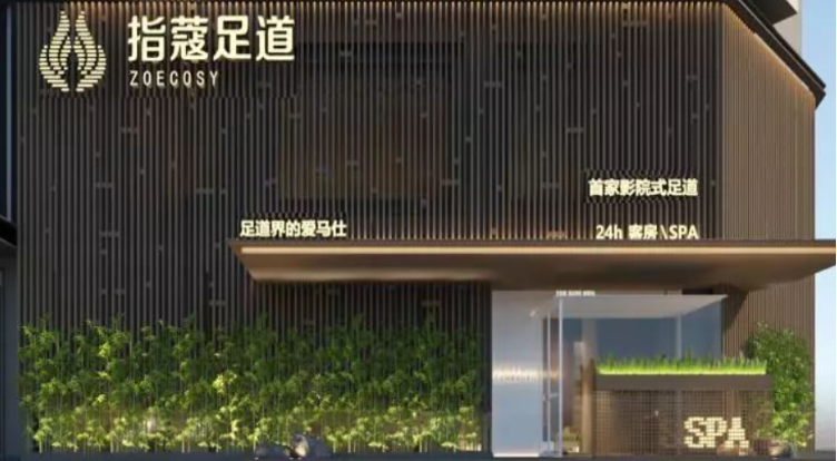 指蔻足道加盟