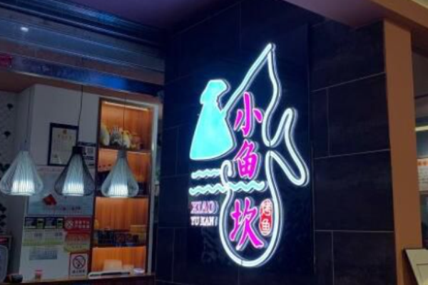 小魚(yú)坎活魚(yú)現(xiàn)烤加盟