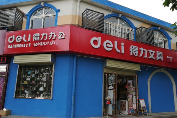 得力辦公用品店加盟