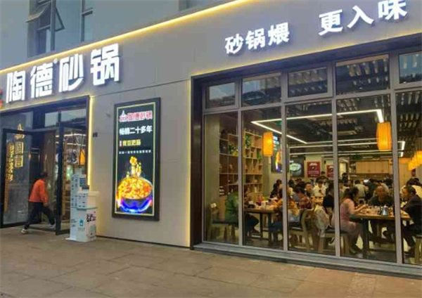 陶德砂鍋加盟