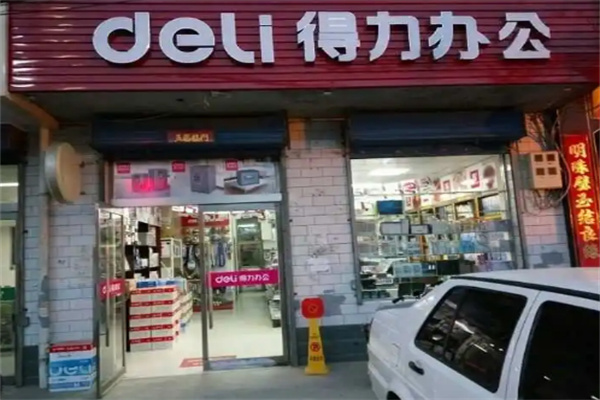 得力辦公用品店加盟