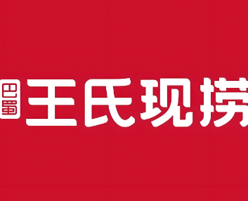 巴蜀王氏現(xiàn)撈加盟