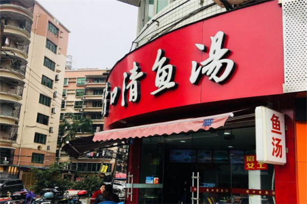 清口清魚湯