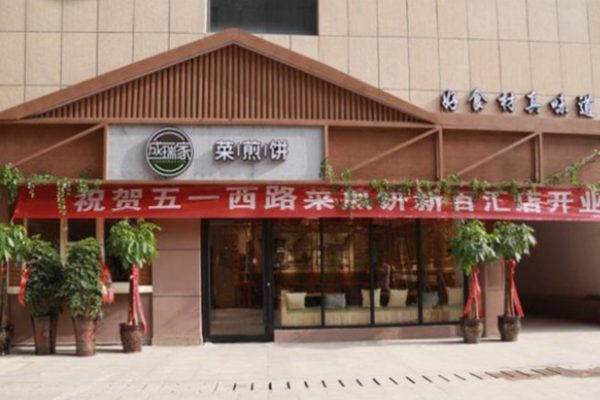 成瑞家菜煎餅加盟