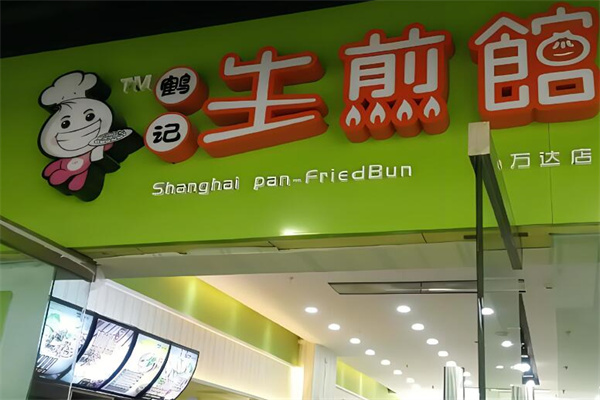 鶴記生煎館加盟