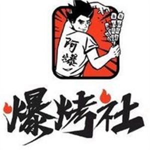 爆烤社燒烤加盟