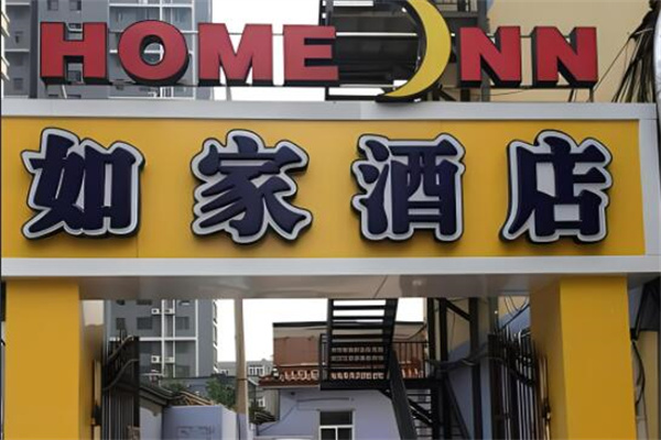 如家快捷賓館加盟