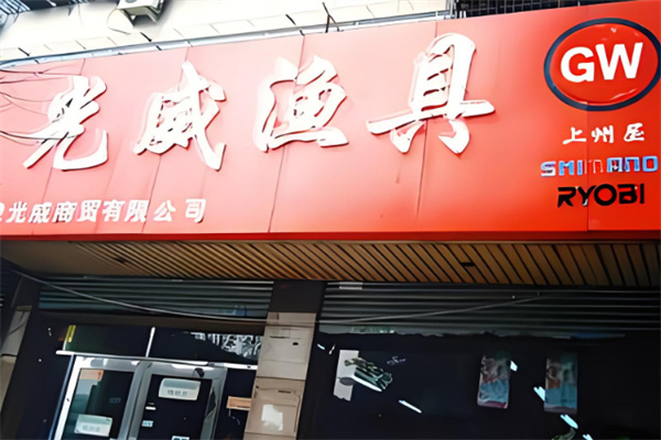 光威漁具店加盟