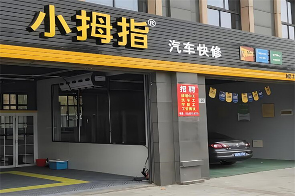 小拇指汽車維修加盟