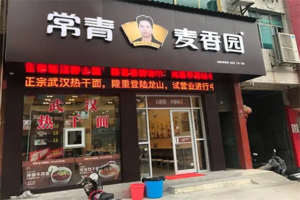常青麥香園熱干面加盟