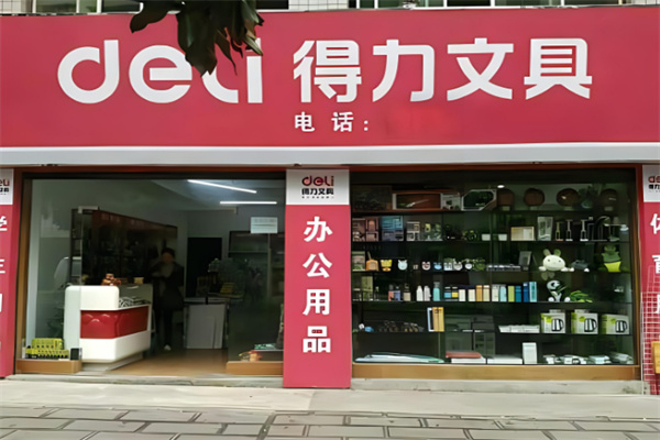 得力辦公用品店加盟
