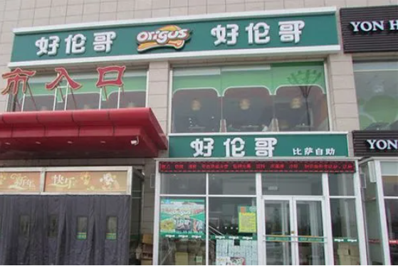 好倫哥比薩加盟