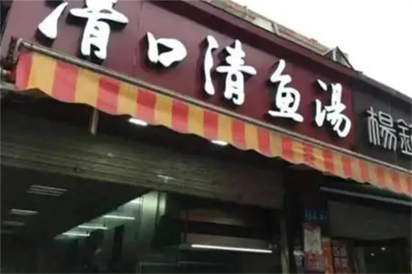 清口清魚湯