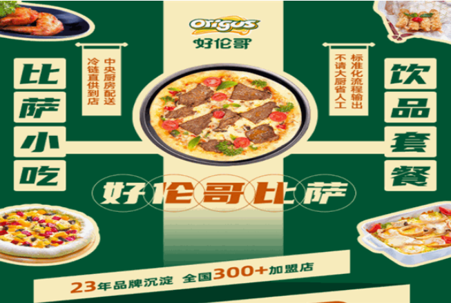 好倫哥比薩加盟