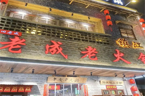 老成老火鍋加盟