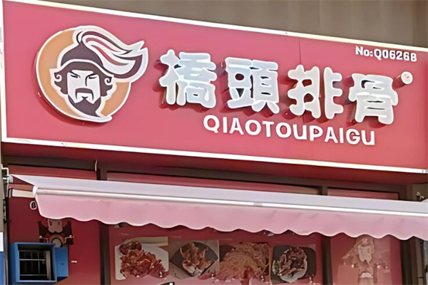 橋頭排骨小吃加盟