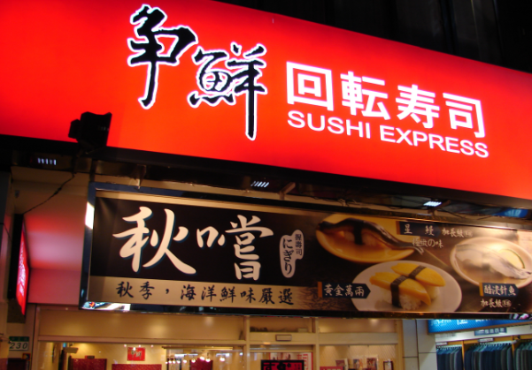 爭(zhēng)鮮旋轉(zhuǎn)壽司加盟